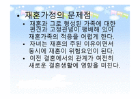재혼가족 - 개념과 특성 현황 및 문제점-15