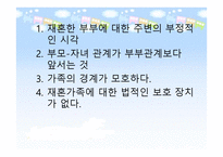 재혼가족 - 개념과 특성 현황 및 문제점-16