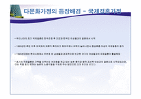다문화가정의 이해-5
