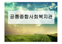 공릉종합사회복지관-1