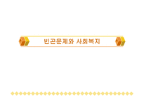 빈곤문제와 사회복지 - 개념 및 정의 유형 원인-1