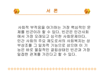 빈곤문제와 사회복지 - 개념 및 정의 유형 원인-3