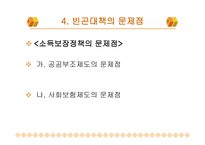 빈곤문제와 사회복지 - 개념 및 정의 유형 원인-14