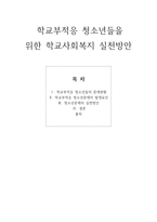 학교부적응 청소년들을 위한 학교사회복지 실천방안 - 청소년들의 문제현황, 발생요인, 실천방안-1