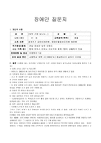 장애인 질문지 - 개인적 사항, 질문-1