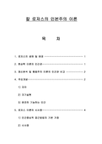 칼 로저스의 인본주의 이론-1