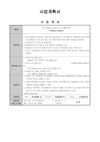 사업계획서 - 지적 장애인의 직업인턴 및 연계를 위한 문화유산 빛내기-1