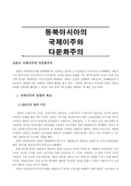 동북아시아의 국제이주와 다문화주의-1