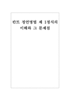 정언명법 제 1정식의 이해와 그 문제점-1