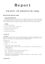 한부모 가족 정책(한부모가족 지원법)-1
