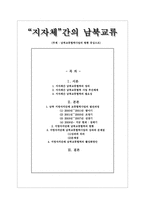 [남북한 관계론] 지자체 간의 남북교류(남북교류협력사업의 현황 중심으로)-1