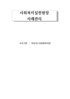 사회복지실천현장 사례관리(조사기관 - 익산시노인종합복지관)-1