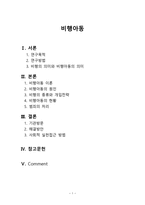 비행아동- 개념, 문제점 및 해결 방안 모색-1