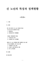 신 노년의 특징과 정책현황-1