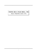 무라카미 류의 또하나의 베이스, 가족(훼손된 가족을 통해 본 본연의 가족사)-1