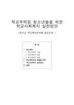 학교부적응 청소년들을 위한 학교사회복지 실천방안 - 청소년 학교폭력문제를 중심으로-1
