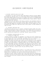 정신장애인의 사회부적응-2