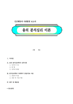 융의 분석심리 이론-1