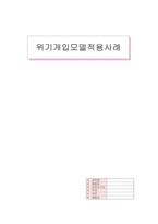 [사회복지실천기술론] 위기 개입 모델 적용 사례-1