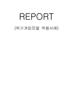 [사회복지실천기술론] 위기개입모델 적용사례-1