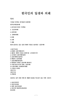 한국의 민속학 - 한국인의 일생과 의례 - 관혼상제-1