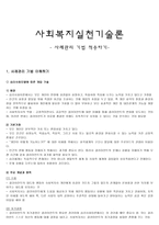 사회복지실천기술론 - 사례관리 기법의 적용-1