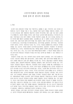 민주주의에서 참여의 의미를 통해 살펴 본 한국의 촛불집회 [정치 참여, 거리시위의 역사]-1