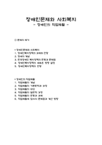 장애인문제와 사회복지 - 장애인의 직업재활-1