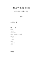 한국민속의 이해 - 선조들의 발자취를 찾아서(한국 민속 소개)-1