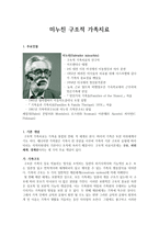 가족상담 및 치료 - 미누친 구조적 가족치료-1