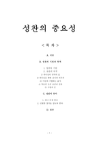 목회신학 - 성찬의 중요성 - 성찬의 기원과 목적, 성찬의 유익-1