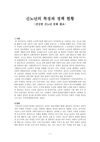 신노년의 특징과 정책 현황 -건강한 신노년 문화 필요-1