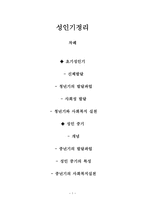 성인기정리 - 초기, 중기 발달과업, 특성, 사회복지 실천-1