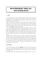 특수직역연금정책의 적절성 논의 -목표와 급여형태를 중심으로-1