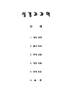 성경과과학 - 창조 세계, 질서 파괴, 환경 오염, 땅의 오염, 환경 보호-1