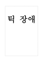 장애 정의 - 인지도 틱장애 원인-1
