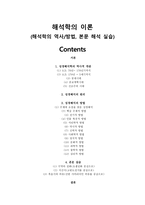예배와 설교 - 해석학의 이론 - 해석학의 역사, 방법, 본문 해석 실습-1