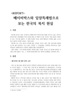 사회복지 행정론 - 베이비박스와 입양특례법으로 보는 한국의 복지 현실-1