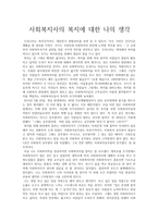 사회복지사의 복지에 대한 나의 생각-1