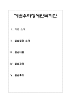 기쁜우리장애인복지관 - 기관 소개 및 실습 후기-1