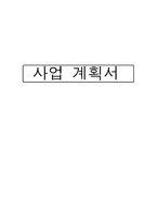 사업 계획서 - 스마트폰 악세서리-1