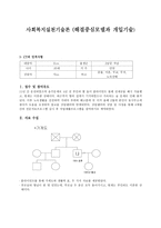 사회복지실천기술론(해결중심모델과 개입기술) 클라이언트 상담 사례-1