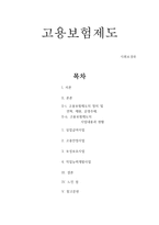 고용보험제도 - 사회보장론-1