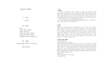 범죄에 대하여 - 개념, 문제점 및 대비책-1