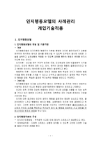 [사회복지실천기술론] 인지행동모델의 사례관리 개입기술적용-1