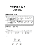 사회복지실천기술론 - 사례개입-1