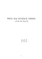 [남북한관계론] 북한의 대남 테러양상과 대응방안-1