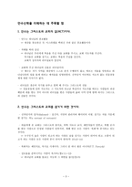 목회 인턴쉽 [목사안수 신학과 역사, 안수신학의 이해]-4