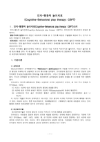 인지-행동적 놀이치료 - 인지적 치료기법 - 치료과정 - 결과와 논의-1