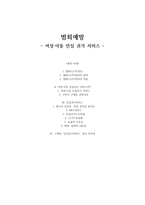 범죄예방 - 여성, 아동 안심 귀가 서비스-1